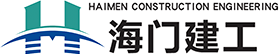 海门建工集团