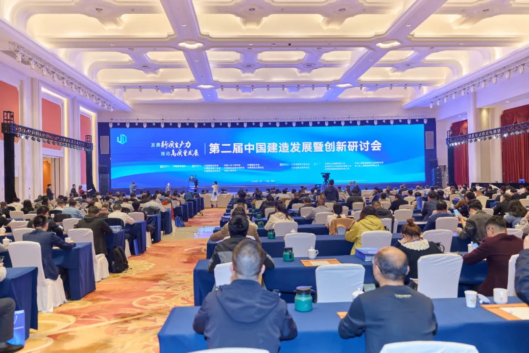 发展新质生产力 推动高质量发展——第二届中国建造发展暨创新研讨会在南京举办